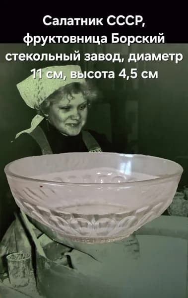 Салатник-фруктовница СССР, Борский стекольный завод (БСЗ), прозрачное стекло, диаметр 11 см, высота 4,5 см, винтажная советская посуда для сервировки