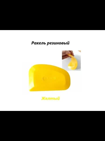 Ракель резиновый Желтый для PPF в форме чизлера 10.5х7