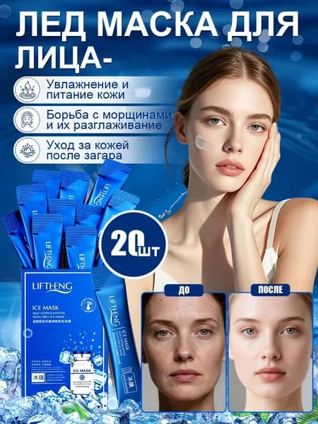 Маска для лица антивозрастная, Лед маска для лица, 20 шт