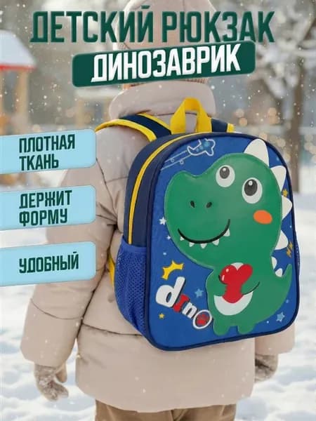 Рюкзак детский дошкольный в садик с динозавром