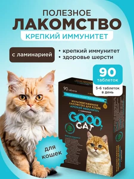 Полезное лакомство для кошек GOOD CAT Крепкий иммунитет с ла…