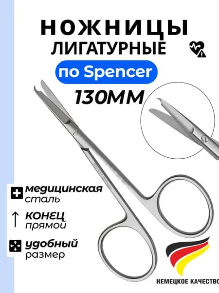 Ножницы шовные/лигатурные, Spencer прямые, 130мм