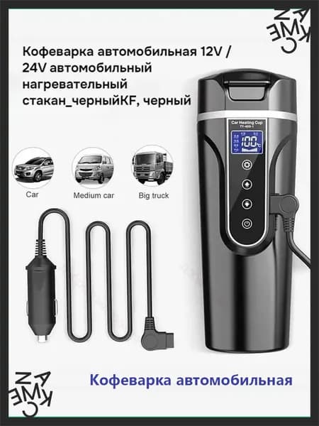 Кофеварка автомобильная 12V / 24V автомобильный нагревательный стакан_черныйKF, черный