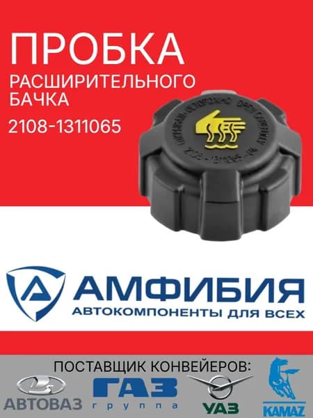 Крышка расширительного бачка ВАЗ / Лада (Kalina, Priora, Granta, 21102115, Нива, Datsun) пробка бачка антифриза OEM 21081311065