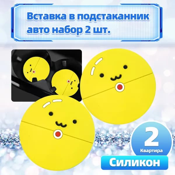 Силиконовый коврик в подстаканник авто, универсальный, 2 шт
