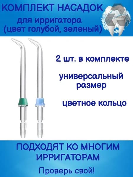 Эксклюзивная насадка ирригатора Последний