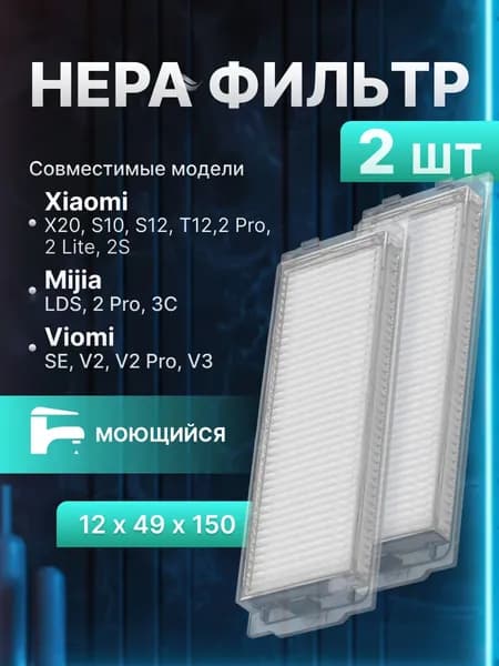 Комплект фильтров для робота пылесоса Xiaomi Mi Robot Vacuum Mop 2Lite, 2Pro, 2S, P, S10, S12 - 2 шт.