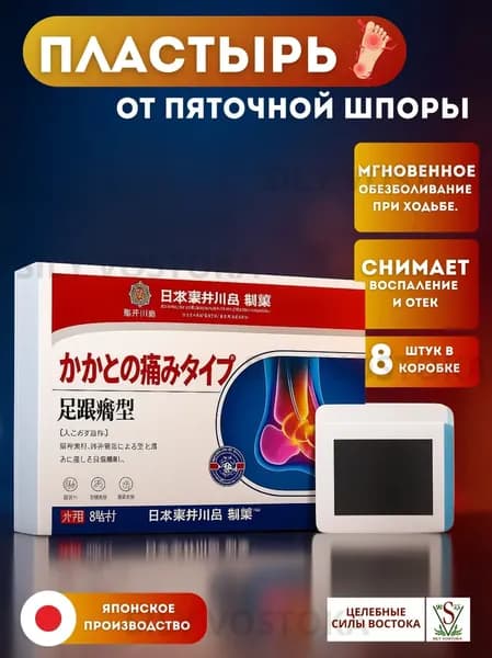 Пластырь от пяточной шпоры Higashiiwakashima 8 шт Япония