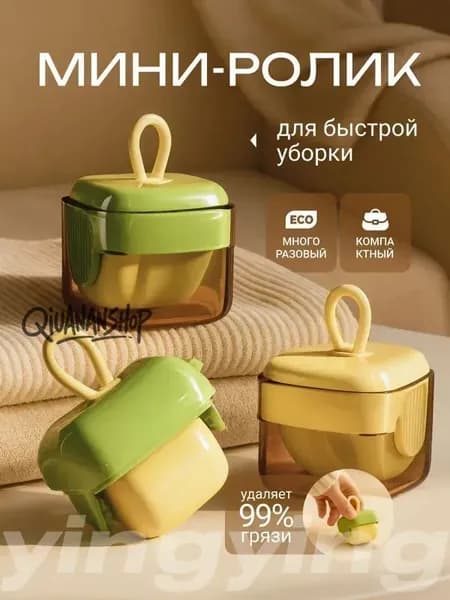 Ролик для чистки одежды 1 шт