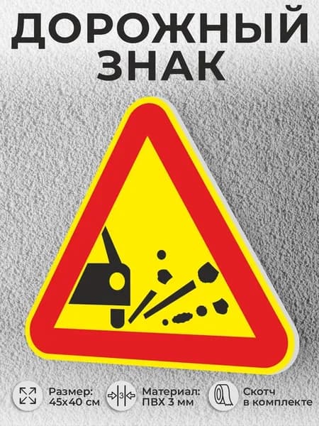 Табличка знак "1.18 Выброс гравия треугольный"