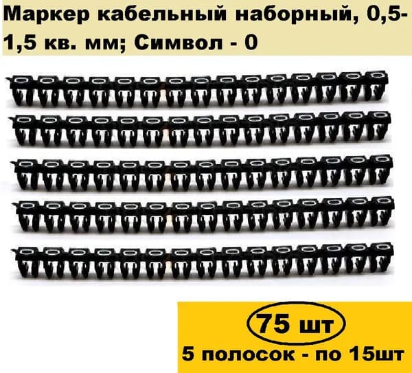 Маркер кабельный наборный, 0,5-1,5 кв.мм; Символ - 0, 5 полосок по 15шт