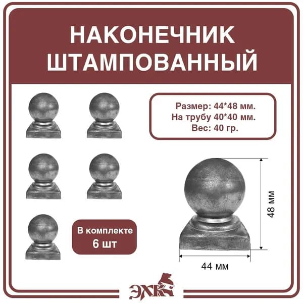 Наконечник 40х40 мм., 1 мм., на столб, штампованный (6 штук), арт. 3114 сш