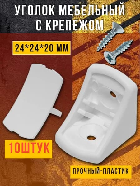 Уголок 10шт мебельный пластиковый белый с накладкой