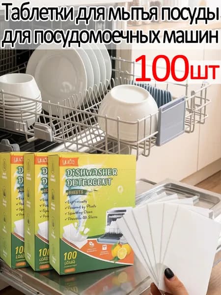 Таблетки для мытья посуды для посудомоечных машин, 100шт
