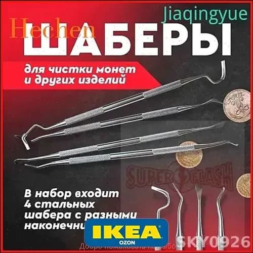 Шаберы для чистки монет и других изделий