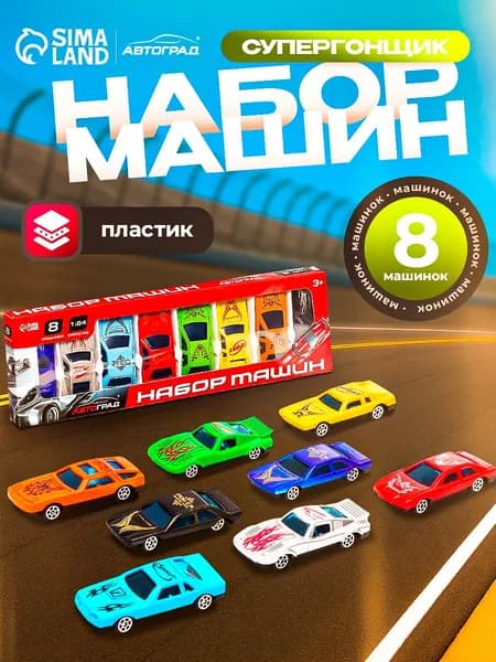 Набор пластиковых машинок "Супергонщик" 8 штук / Машинки для мальчиков