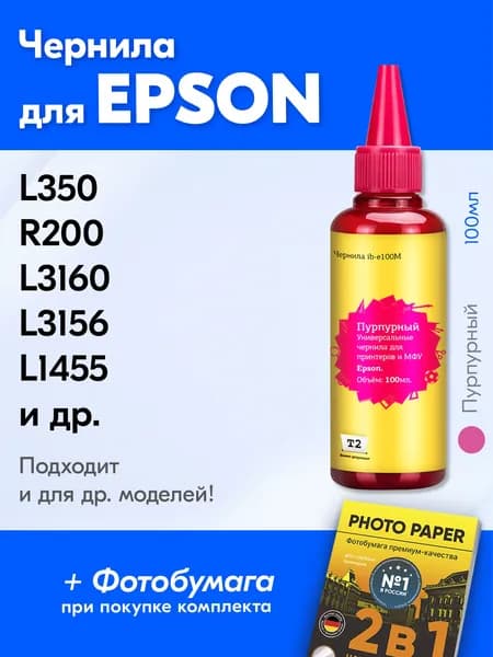 Чернила для Epson L121, L456, R290, L550 и др. Краска для принтера Эпсон для заправки картриджей (Пурпурный) Magenta