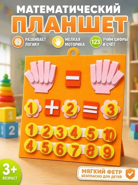 Развивающие игрушки от 4 лет, развивающая игра, доска для занятий арифметикой типа кисти из войлока