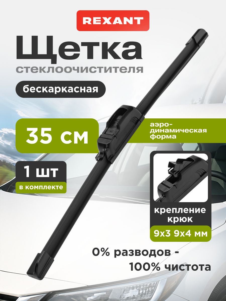 350 мм. Щетка стеклоочистителя бескаркасная с крючком для крепления REXANT