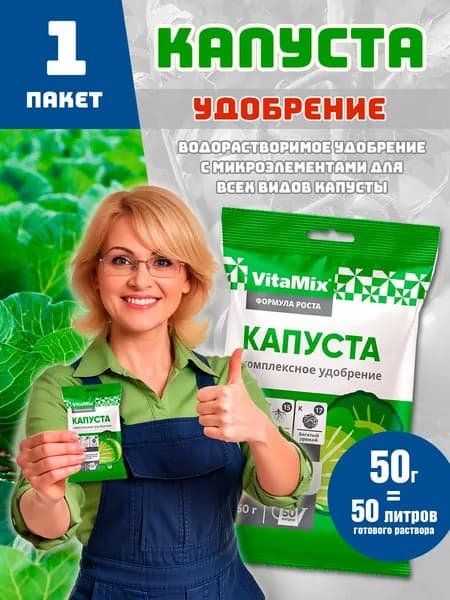 Удобрение Vitamix для капусты 50г (1 пачка)