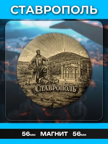 Магниты Ставрополь. 1 шт диаметром 56 мм.