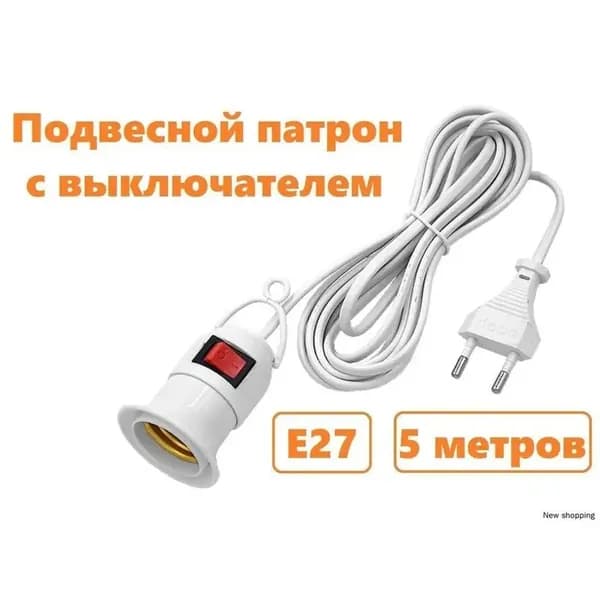 Патрон подвесной с выключателем Е27 для фитолампы, кабель 5 м, 60 Вт