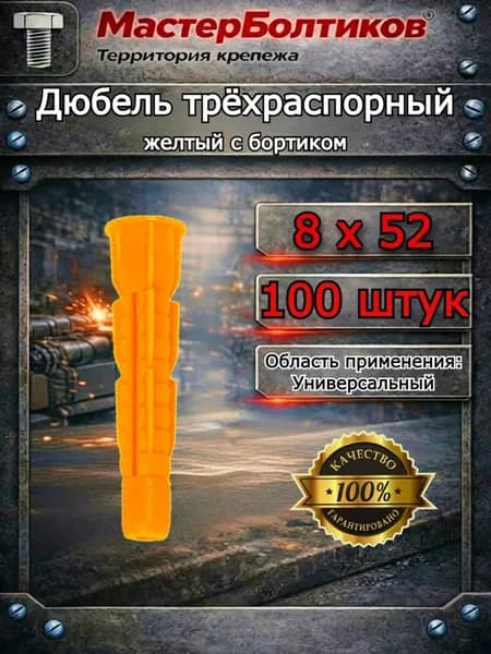 Дюбель трёхраспорный жёлтый 8х52 с бортиком (100 шт)