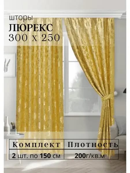 Шторы Люрекс 150х250 см комплект 2шт