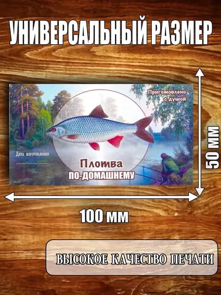 Этикетка "Плотва по домашнему"