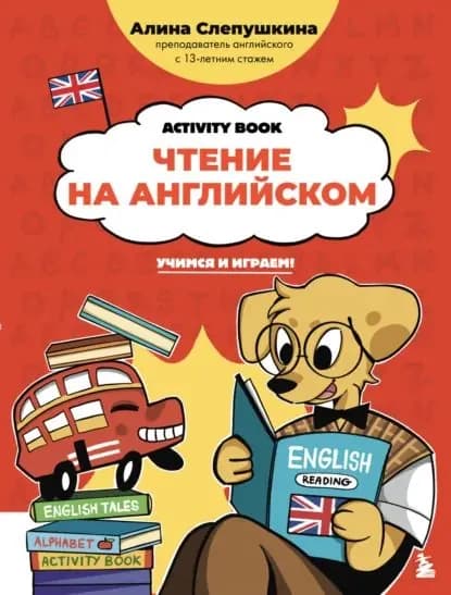 Чтение на английском: учимся и играем! Activity Book | Слепушкина Алина | Электронная книга