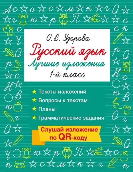 Русский язык. Лучшие изложения. 1 класс. Слушай изложение по QR-коду | Узорова Ольга Васильевна | Электронная книга
