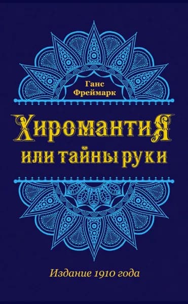 Хиромантия, или Тайны руки | Фреймарк Ганс | Электронная книга
