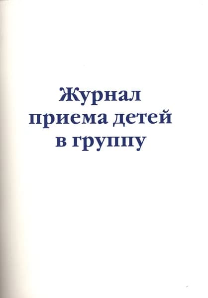 Журнал приема детей в группу