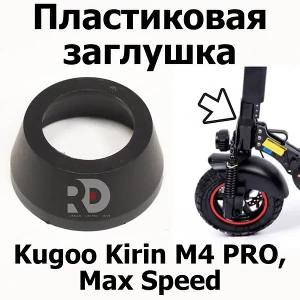 Пластиковая заглушка гаек Kugoo Kirin M4 PRO, Max Speed (М4 про кирин, макс спид)