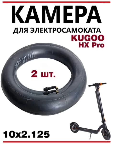 Камера для самоката Kugoo HX Pro 10х2,125, 2 шт