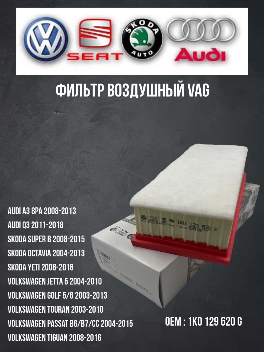 Volkswagen Фильтр воздушный арт. 1K0129620, 1 шт.