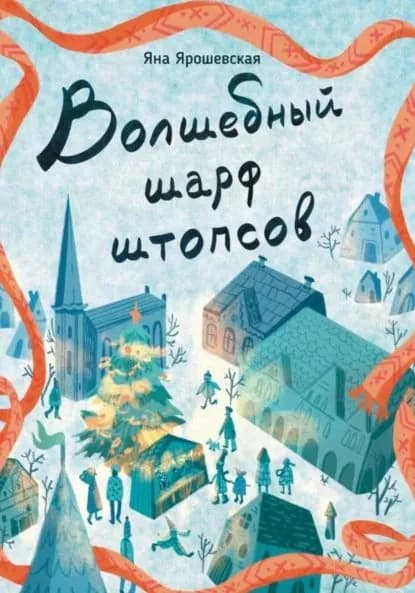 Волшебный шарф штопсов | Яна Ярошевская | Электронная книга