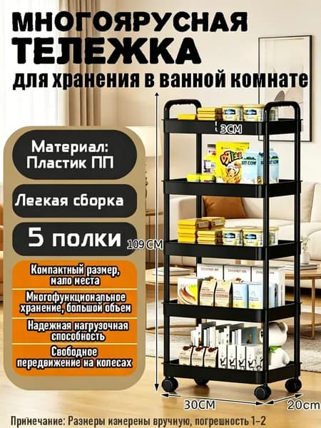 Этажерка, 5 секц., Пластик, 30х109 см