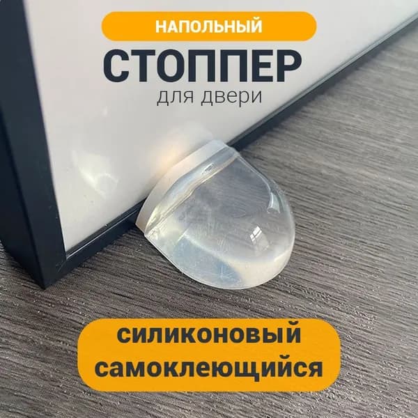Ограничитель для двери напольный силиконовый / фиксатор стоппер для двери