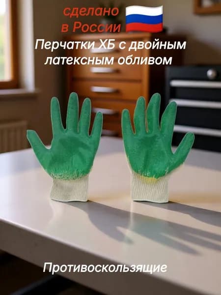 Перчатки ХБ белые с двойным латексным обливом 2пары хозяйственные
