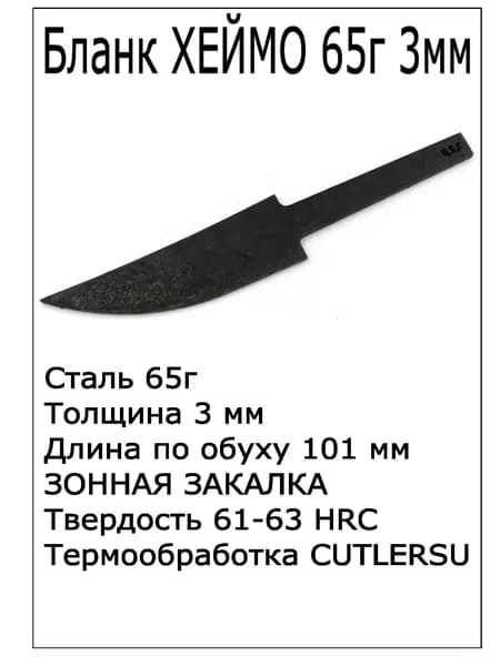 Бланк Хеймо 65г 3мм с ТО