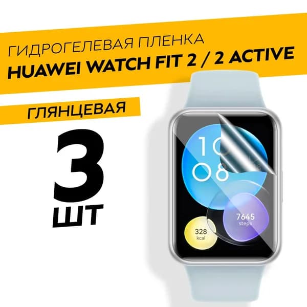 Комплект 3 штуки. Глянцевая гидрогелевая пленка для Huawei Watch Fit 2, 2 Active