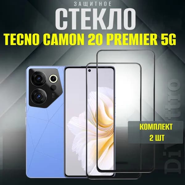 Защитное стекло Tecno Camon 20 Premier 5G, бронестекло на текно камон 20 премьер 5г комплект 2шт