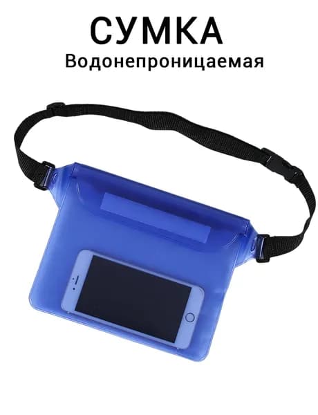 Поясная гермосумка для телефона бассейн аквапарк