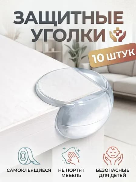 Защитные уголки на мебель 10шт от детей самоклеющиеся силиконовые