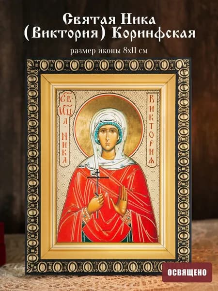 Икона освященная "Святая Ника (Виктория) Коринфская" в раме 8х11 Духовный Наставник