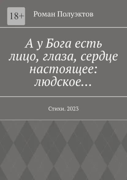 АуБога есть лицо, глаза, сердце настоящее: людское Стихи. 2023 | Полуэктов Роман | Электронная книга