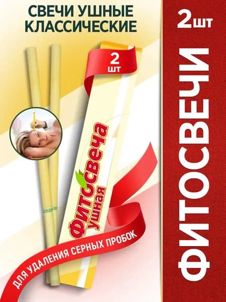 Ушные свечи для удаления пробок 2 штуки (Реамед фитосвечи)