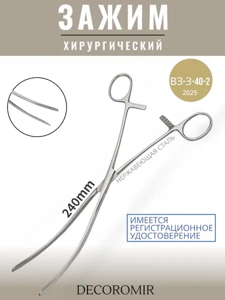 Зажим хирургический 240 мм, ВЗ-З-40-2