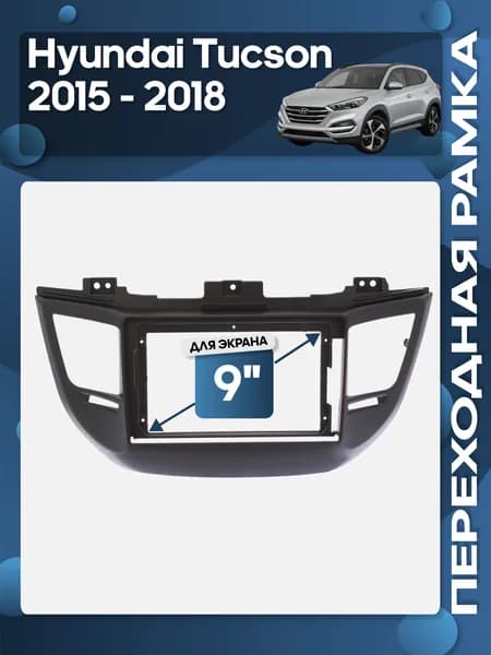 Рамка переходная Hyundai Tucson 2015 - 2018 для 9" магнитолы / Wide Media